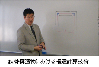能力開発セミナー『鉄骨構造物における構造計算技術』