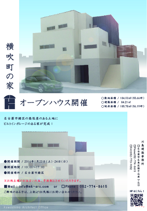 『横吹町の家』 オープンハウスのご案内