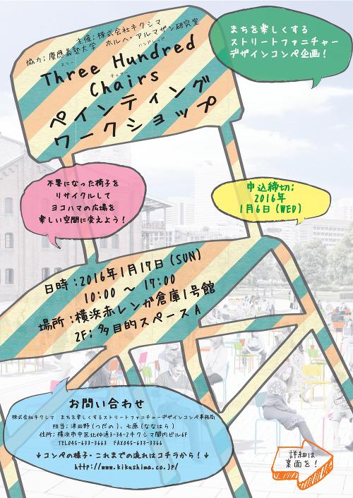 Three Hundred Chairs ペインティングワークショップ