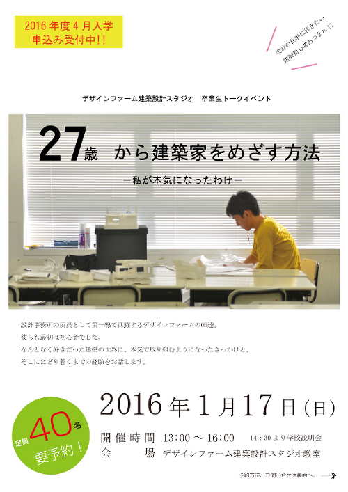 27歳から建築家をめざす方法 -デザインファーム卒業生トークイベント-