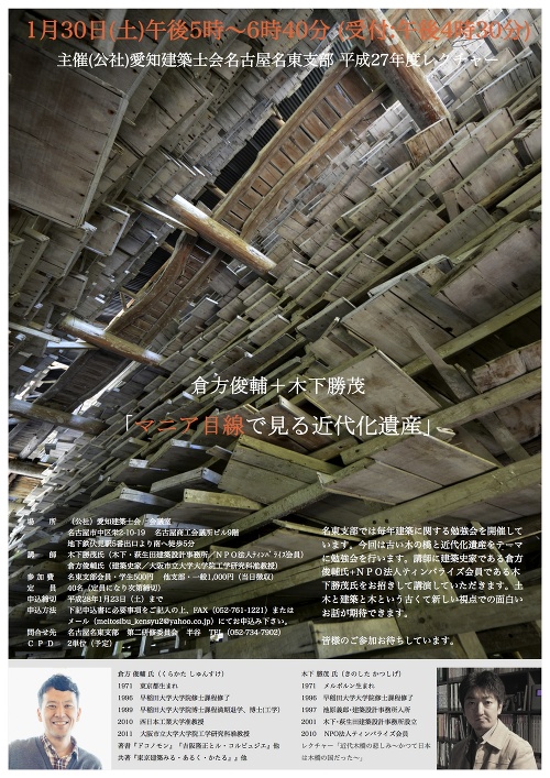 平成27年度 建築レクチャー 倉方俊輔+木下勝茂「マニア目線で見る近代化遺産」