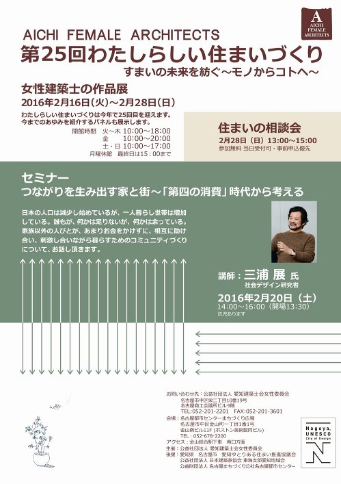 第25回わたしらしい住まいづくりセミナー