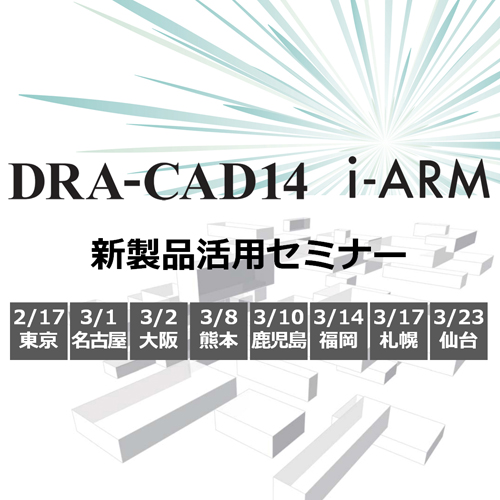 DRA-CAD14・i-ARM新製品活用セミナー(2/17東京)