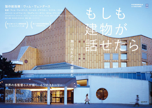映画『もしも建物が話せたら』公開記念対談 「建築と言葉の関係について」香山壽夫×長島明夫
