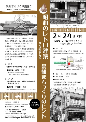 昭和のレトロ建築から読みとる景観まちづくりのヒント