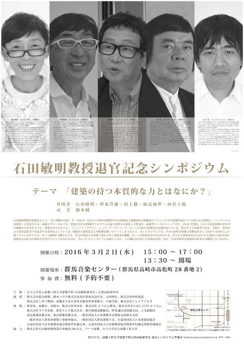 石田敏明退官記念シンポジウム
