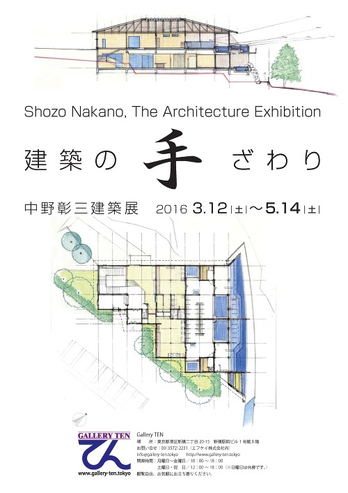 建築の手ざわり/中野彰三展