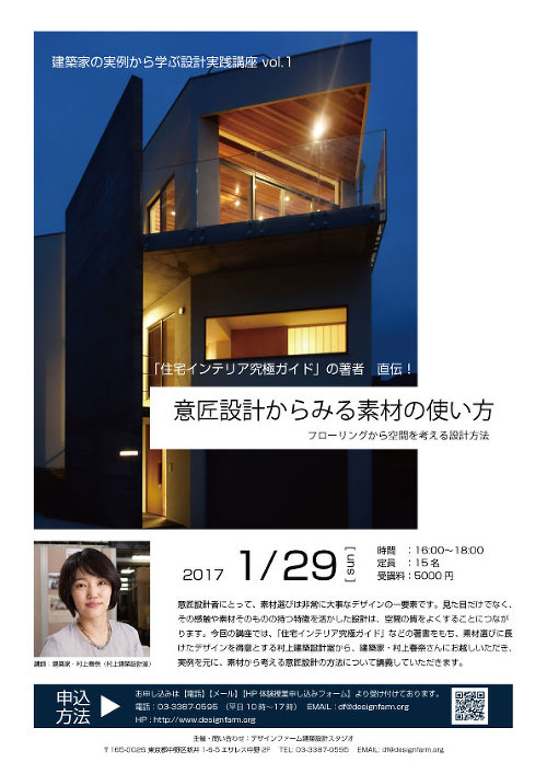 意匠設計からみる素材の使い方〜フローリングから空間を考える設計方法〜