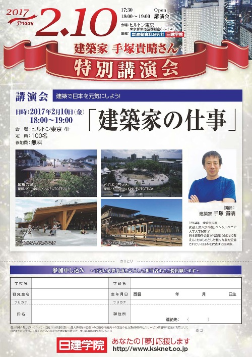 建築家 手塚貴晴氏 特別講演会