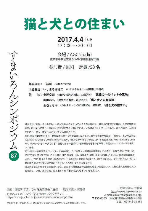 第87回すまいろんシンポジウム『猫と犬との住まい』