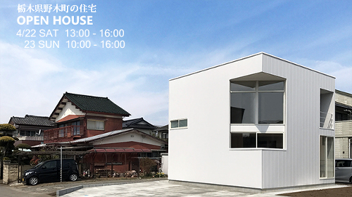 栃木県野木町の住宅 OPEN HOUSE