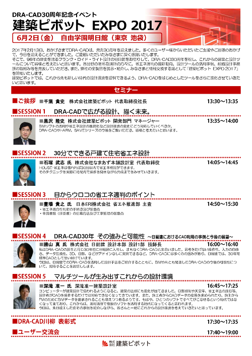 DRA-CAD30周年記念「建築ピボットEXPO 2017」