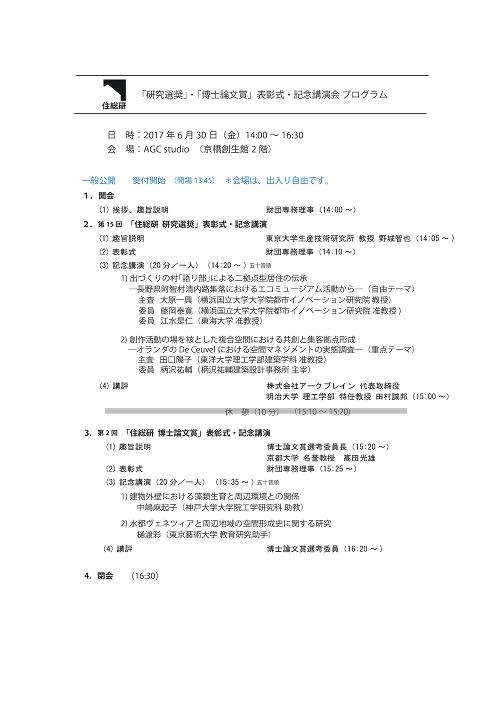 「住総研 研究選奨」・「住総研 博士論文賞」表彰式・記念講演会