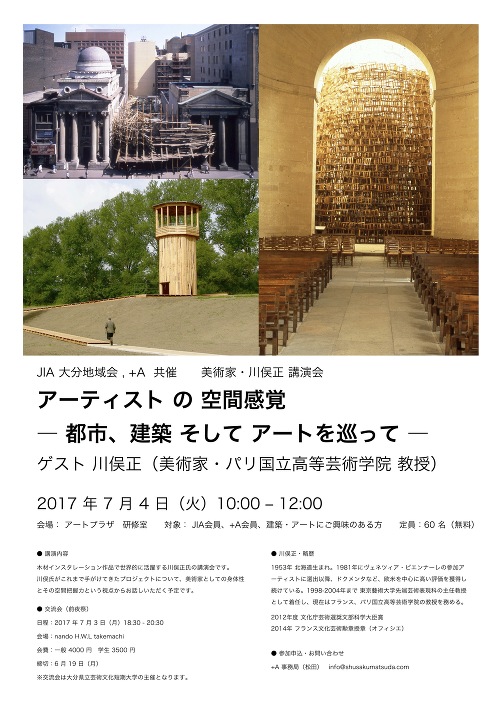 JIA 大分地域会, +A 共催 美術家・川俣正 講演会