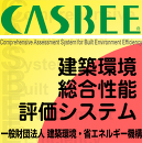 平成28年度 第18回 「CASBEE戸建評価員講習」