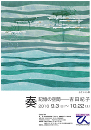 奏 記憶の空間/吉田紀子