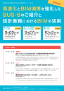 高速化とBIM連携「BUS-6」新発売セミナー