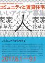 第7回 JPM「夢の賃貸住宅」学生コンテスト 〜コミュニティと賃貸住宅〜