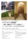 JIA 大分地域会, +A 共催 美術家・川俣正 講演会