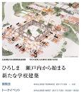 ひろしま瀬戸内から始まる学校建築 宇野享CAn×土井一秀×内藤廣×五十嵐太郎 トークイベント・展覧会