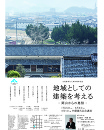 古民家再生工房30周年記念「地域としての建築を考える」-岡山からの発信-