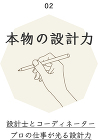 02 本物の設計力 設計士とコーディネータープロの仕事が光る設計力 02 本物の設計力 設計士とコーディネータープロの仕事が光る設計力