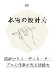 02 本物の設計力 設計士とコーディネータープロの仕事が光る設計力 02 本物の設計力 設計士とコーディネータープロの仕事が光る設計力