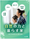 ZEH 省エネ 太陽光発電 自然の力と暮らす家