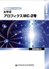 アロフィクスMC-2号(超微粒子瞬結注入材)_カタログ表紙 アロフィクスMC-2号(超微粒子瞬結注入材)_カタログ表紙
