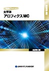アロフィクスMC(超微粒子セメント)_カタログ表紙 アロフィクスMC(超微粒子セメント)_カタログ表紙