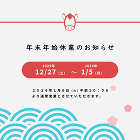 年末年始休業について(12月27日?1月5日) 年末年始休業について(12月27日?1月5日)