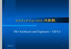 ISO設計・サスティナブルハウス＋EIFS-J 外断熱施工例