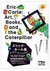 日本語版50周年を記念、「エリック・カール展 はじまりは、はらぺこあおむし」が2026年4月から開催 日本語版50周年を記念、「エリック・カール展 はじまりは、はらぺこあおむし」が2026年4月から開催