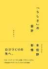 アートディレクター・木住野彰悟のデザイン方法論をまとめた書籍『「らしさ」の設計』が発売 アートディレクター・木住野彰悟のデザイン方法論をまとめた書籍『「らしさ」の設計』が発売
