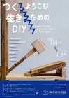 つくるよろこび 生きるためのDIY つくるよろこび 生きるためのDIY