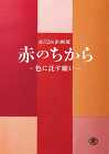 赤のちから―色に託す願い― 赤のちから―色に託す願い―