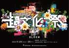 テーマは「BLOOM」、丹青社が空間×テクノロジーの研究成果発表イベント「超文化祭 2025」を開催 テーマは「BLOOM」、丹青社が空間×テクノロジーの研究成果発表イベント「超文化祭 2025」を開催