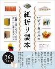 1枚の紙による製本技法を紹介、書籍『ヘディ・カイルの紙折り製本 糸綴じなしでつくれるかわいい本とオブジェ』が発売 1枚の紙による製本技法を紹介、書籍『ヘディ・カイルの紙折り製本 糸綴じなしでつくれるかわいい本とオブジェ』が発売