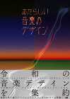 令和の音楽デザインを400点以上収録、書籍『あたらしい音楽のデザイン』が発売中 令和の音楽デザインを400点以上収録、書籍『あたらしい音楽のデザイン』が発売中