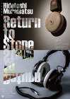 村松英俊「Return to Stone」 村松英俊「Return to Stone」