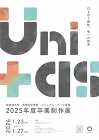 桜美林大学芸術文化学群ビジュアル・アーツ専修が、2025年度の卒業制作展と卒業制作選抜展を開催 桜美林大学芸術文化学群ビジュアル・アーツ専修が、2025年度の卒業制作展と卒業制作選抜展を開催