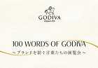 ゴディバ創業100周年を記念する展覧会「100 Words of GODIVA」が、1月15日から渋谷で開催 ゴディバ創業100周年を記念する展覧会「100 Words of GODIVA」が、1月15日から渋谷で開催