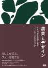 農と食のデザイン実例を集めた書籍『農業とデザイン 食と地域を未来へつなぐブランディングのアイデア』が発売 農と食のデザイン実例を集めた書籍『農業とデザイン 食と地域を未来へつなぐブランディングのアイデア』が発売