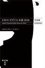 日本タイポグラフィ年鑑 2024 作品展 日本タイポグラフィ年鑑 2024 作品展
