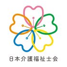 公益社団法人日本介護福祉士会 公益社団法人日本介護福祉士会