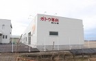 ガトウ専科坂井工場 ガトウ専科坂井工場