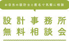 名古屋の設計事務所、建築士をお探しなら株... 2018/11/17　無料相談会