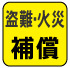 盗難・火災補償 盗難・火災補償