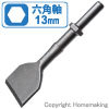 スケーリングチゼル 六角軸13mm×30×150mm スケーリングチゼル 六角軸13mm×30×150mm