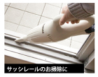 サッシレールのお掃除に サッシレールのお掃除に